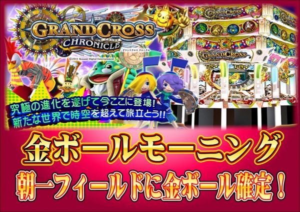 グランドクロス金ボールモーニング