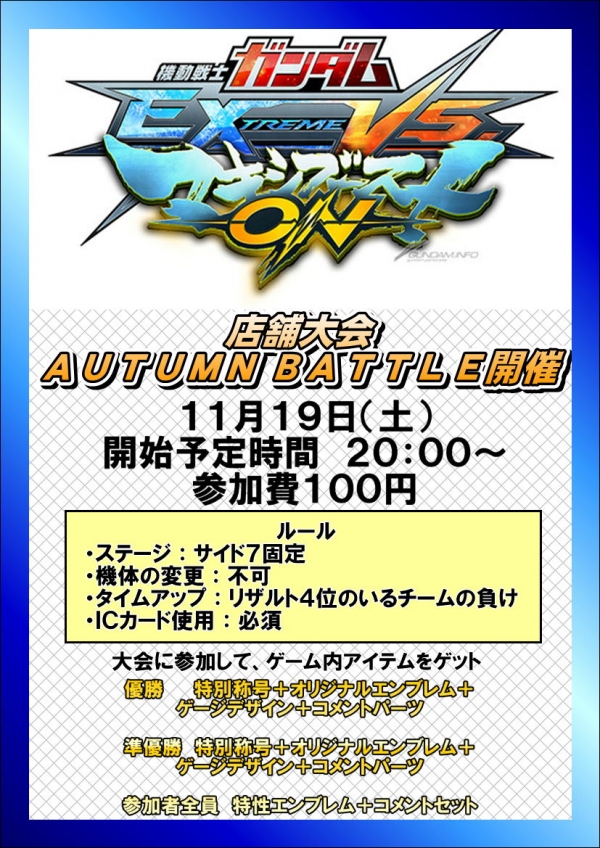 EXVS秋戦１１月