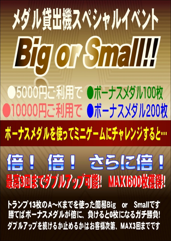 貸機Big or smallポップ