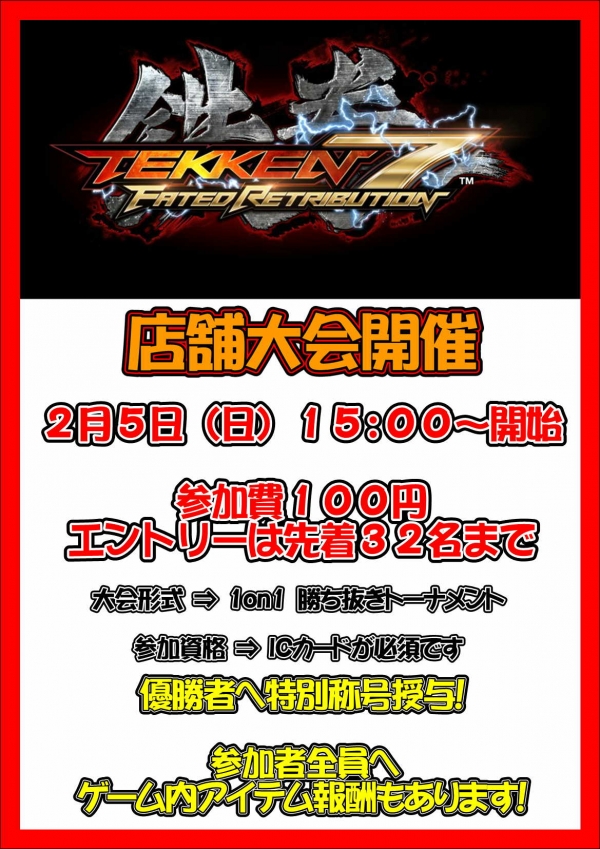 鉄拳店舗大会２月
