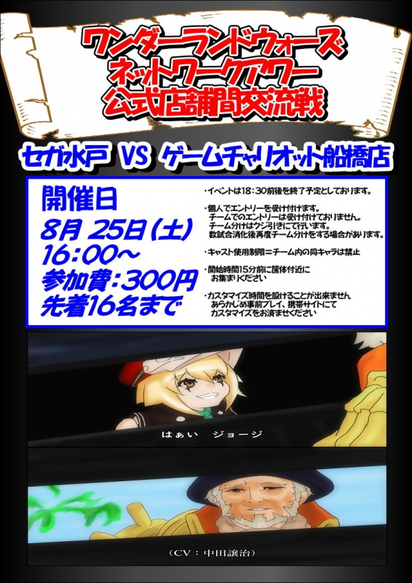 ｗｌｗ８月　茨城