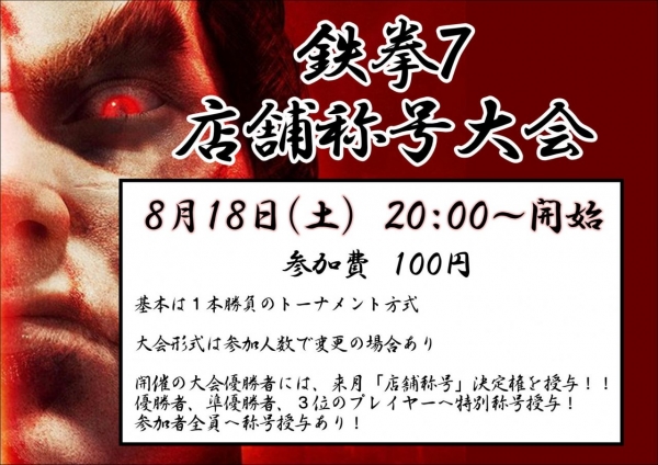 鉄拳大会8月