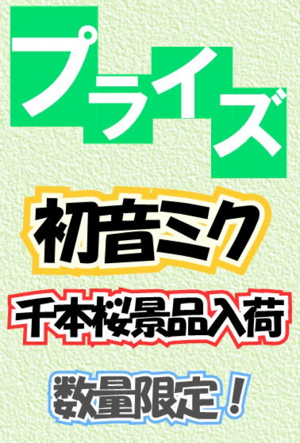 千本桜景品