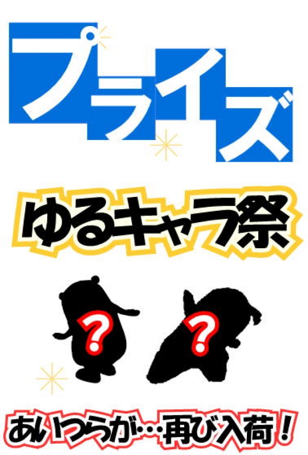 ゆるキャラ祭