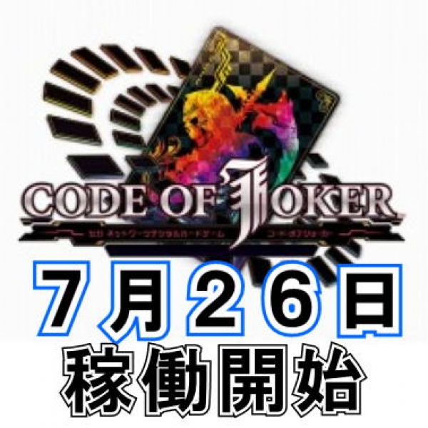 コードオブジョーカー稼働開始