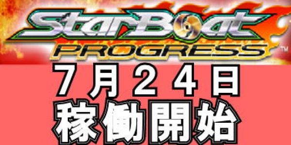 スターボートプログレス稼働開始