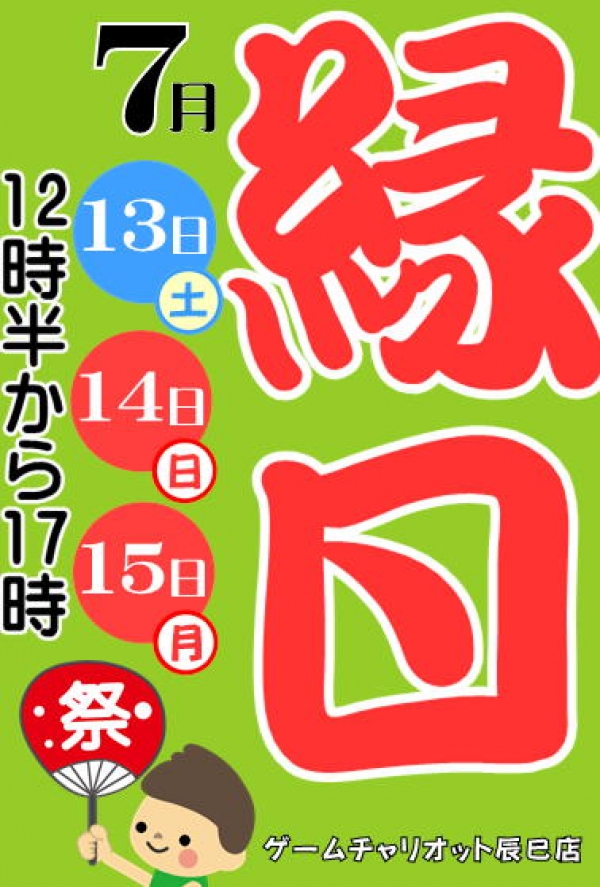 縁日