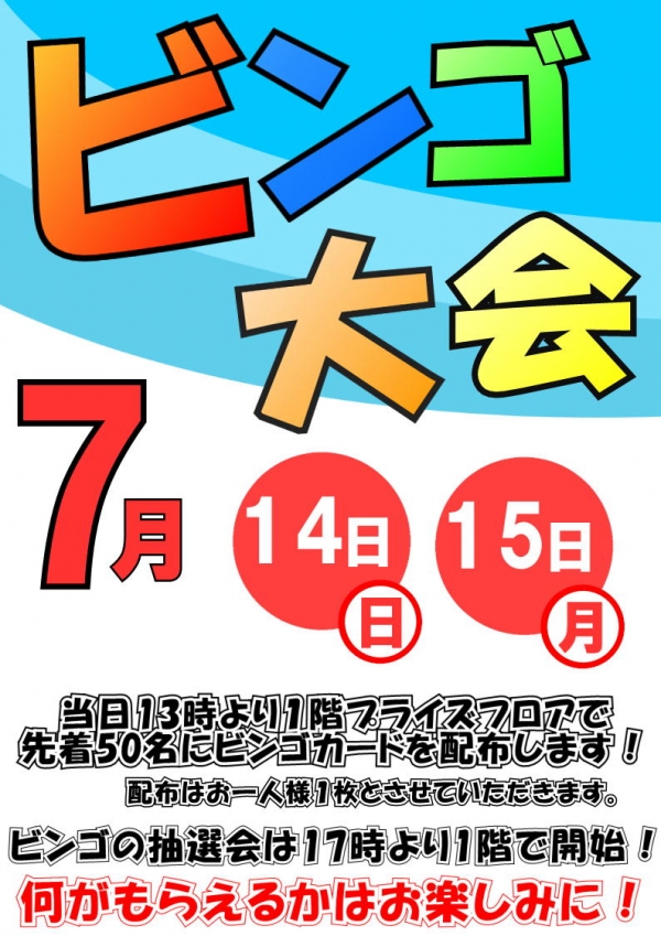 ビンゴ大会