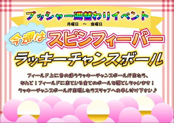 スピンちゃんす