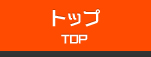 トップ