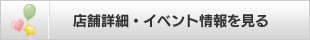 店舗詳細・イベント情報を見る