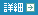 詳細を見る