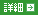 詳細を見る