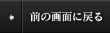 前の画面に戻る