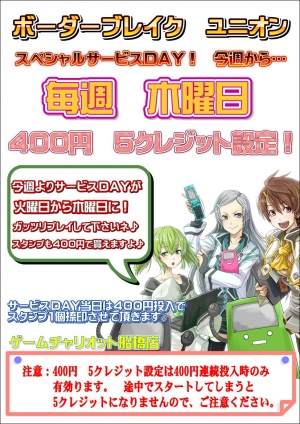 ボーダーブレイク木曜サービス