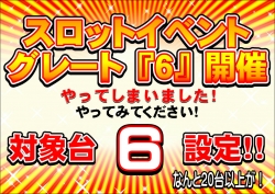 スロ6イベント
