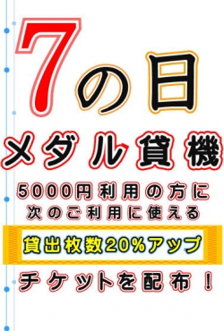 貸機７の日