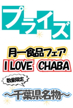 プライズ月一食品フェア08