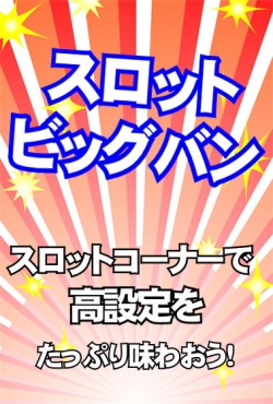 スロットビッグバン