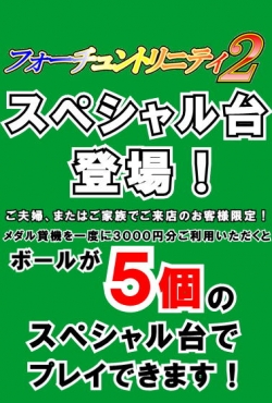 フォーチュンスペシャル台