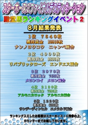 ８月スタホ