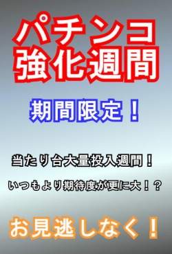 パチンコ強化週間