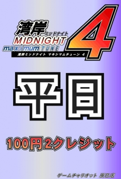 湾岸平日2クレ