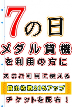 貸機７の日