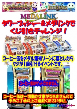 タワープッシャー＆メダリンクでくじ引きチャレンジ！