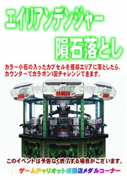 エイリアンデンジャー隕石落とし