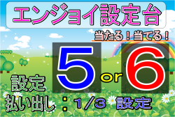 高設定