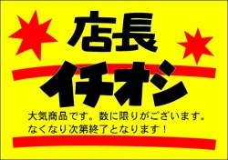 店長イチオシ