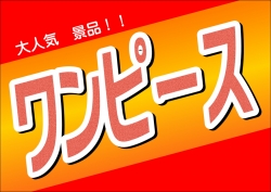 ワンピースフェア