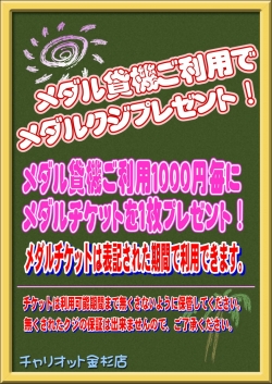 メダルチケット