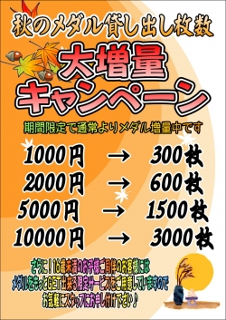 秋のメダル増量