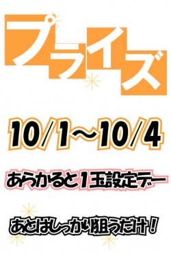 あらかると1玉設定