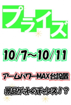アームパワーMAX台設置