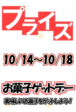 お菓子ゲットデー