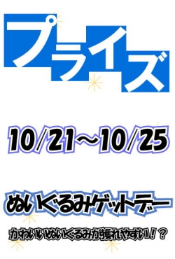 ぬいぐるみゲットデー