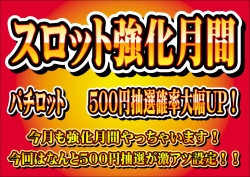 スロット強化月間１０月