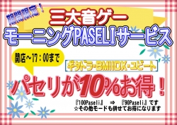 三大音ゲーPASELIサービスPOP