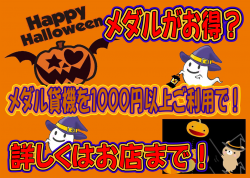 メダル貸機ハロウィン