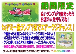 toアミー漁７ランプ光でエアークジ