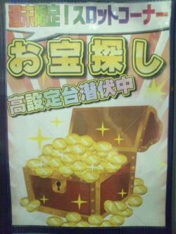スロットコーナーお宝探し高設定潜伏中