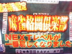 麻雀格闘倶楽部ＮＥＸＴ　大サービス設定