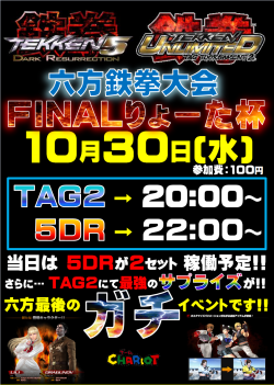 鉄拳大会　六方ファイナル