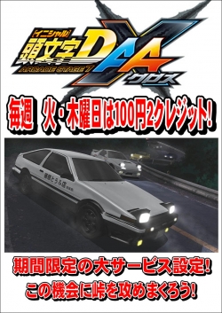 イニD２クレ設定