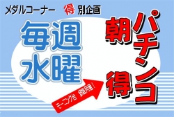 パチンコ水曜モーニング