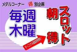 スロット木曜モーニング