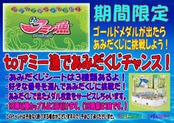 toアミー漁ゴールドメダルであみだくじ